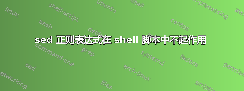 sed 正则表达式在 shell 脚本中不起作用