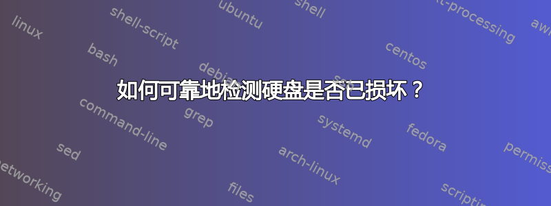 如何可靠地检测硬盘是否已损坏？