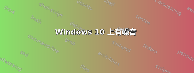 Windows 10 上有噪音