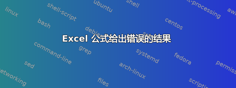 Excel 公式给出错误的结果