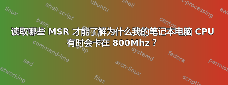 读取哪些 MSR 才能了解为什么我的笔记本电脑 CPU 有时会卡在 800Mhz？