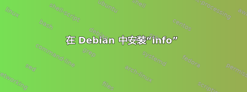 在 Debian 中安装“info”