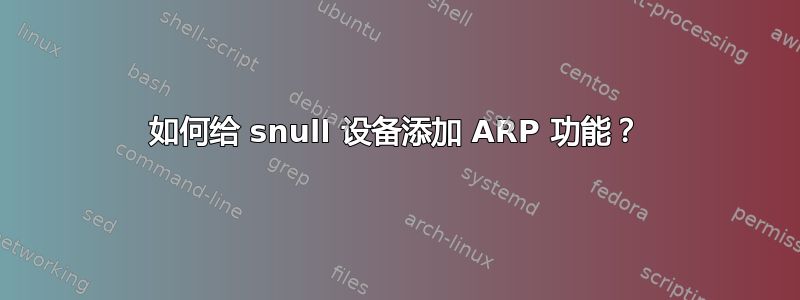 如何给 snull 设备添加 ARP 功能？