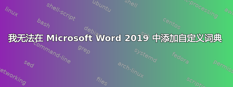 我无法在 Microsoft Word 2019 中添加自定义词典