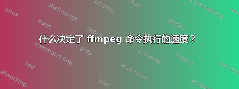 什么决定了 ffmpeg 命令执行的速度？