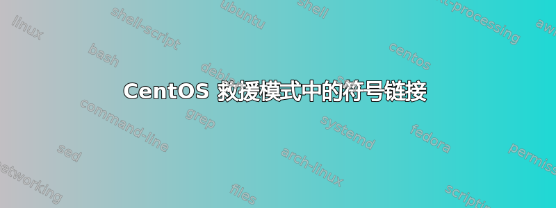 CentOS 救援模式中的符号链接