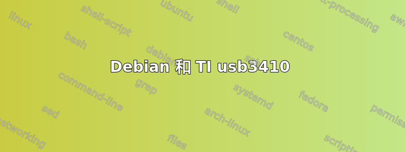 Debian 和 TI usb3410