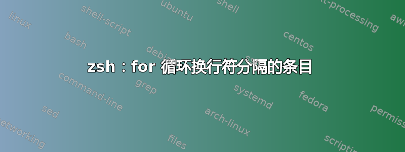 zsh：for 循环换行符分隔的条目