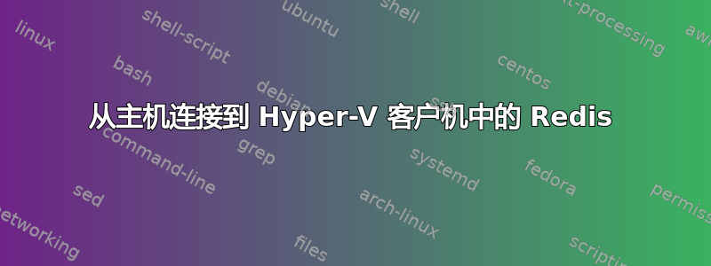 从主机连接到 Hyper-V 客户机中的 Redis