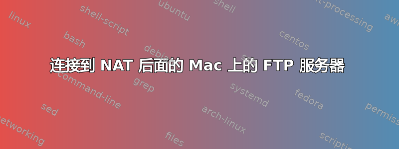 连接到 NAT 后面的 Mac 上的 FTP 服务器