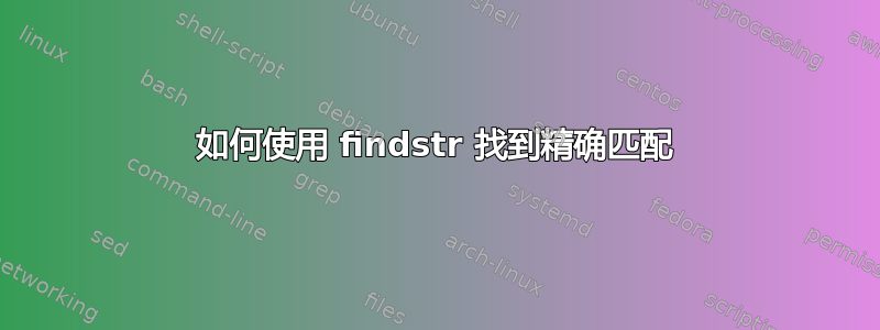 如何使用 findstr 找到精确匹配