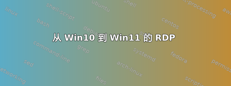 从 Win10 到 Win11 的 RDP