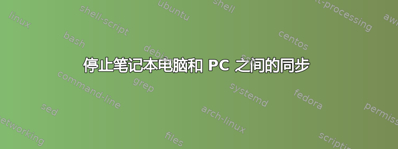 停止笔记本电脑和 PC 之间的同步