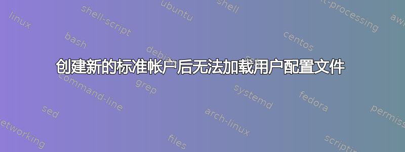 创建新的标准帐户后无法加载用户配置文件