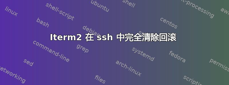 Iterm2 在 ssh 中完全清除回滚