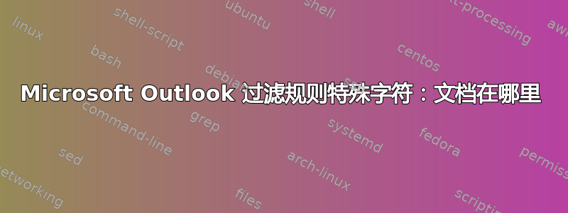 Microsoft Outlook 过滤规则特殊字符：文档在哪里