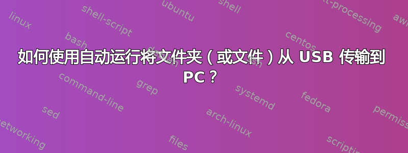 如何使用自动运行将文件夹（或文件）从 USB 传输到 PC？