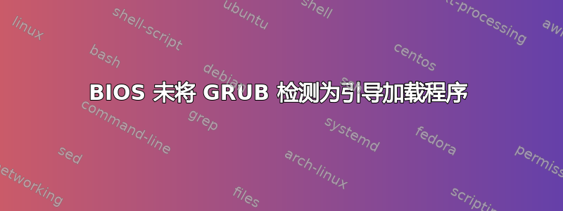 BIOS 未将 GRUB 检测为引导加载程序