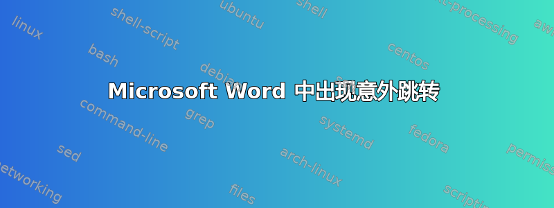 Microsoft Word 中出现意外跳转