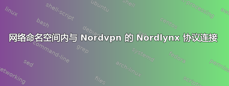 网络命名空间内与 Nordvpn 的 Nordlynx 协议连接