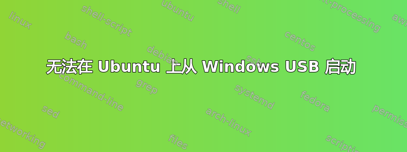 无法在 Ubuntu 上从 Windows USB 启动