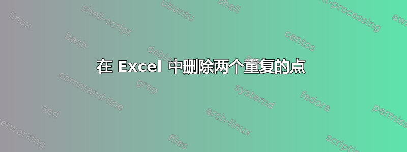 在 Excel 中删除两个重复的点