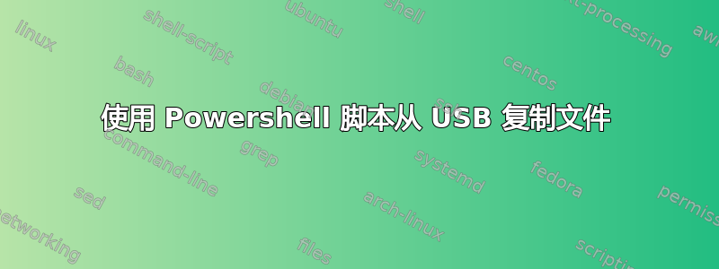 使用 Powershell 脚本从 USB 复制文件