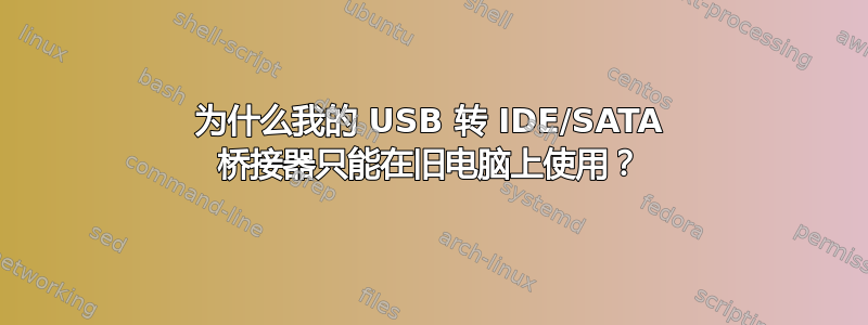 为什么我的 USB 转 IDE/SATA 桥接器只能在旧电脑上使用？