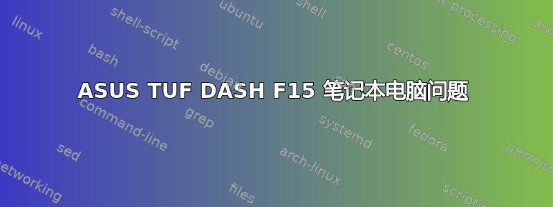 ASUS TUF DASH F15 笔记本电脑问题