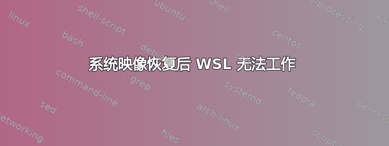 系统映像恢复后 WSL 无法工作