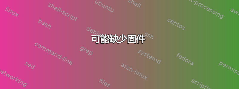 可能缺少固件