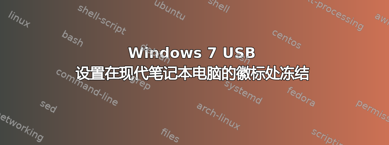 Windows 7 USB 设置在现代笔记本电脑的徽标处冻结