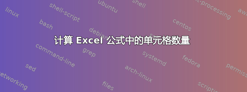 计算 Excel 公式中的单元格数量