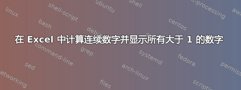 在 Excel 中计算连续数字并显示所有大于 1 的数字