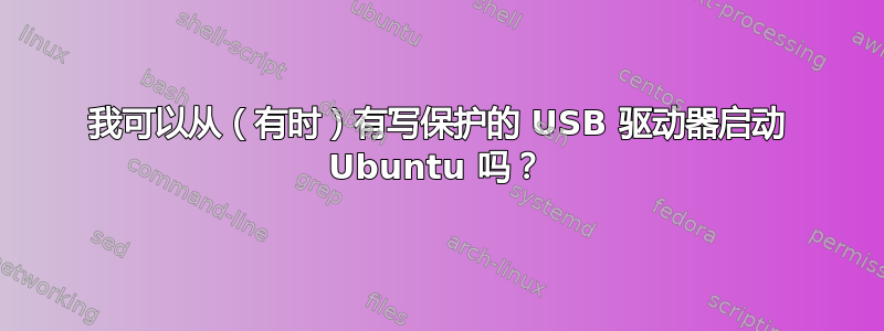 我可以从（有时）有写保护的 USB 驱动器启动 Ubuntu 吗？