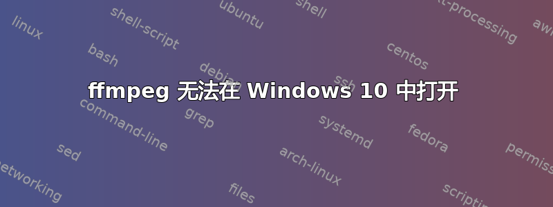 ffmpeg 无法在 Windows 10 中打开