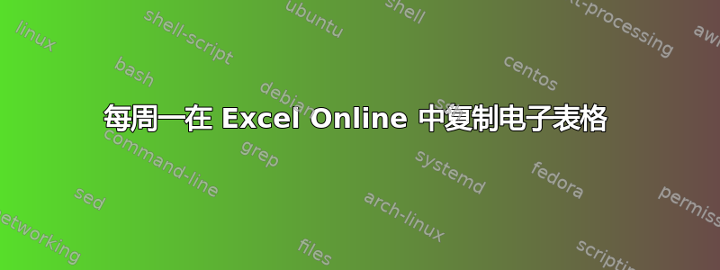 每周一在 Excel Online 中复制电子表格