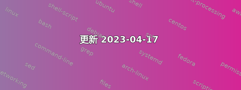 更新 2023-04-17