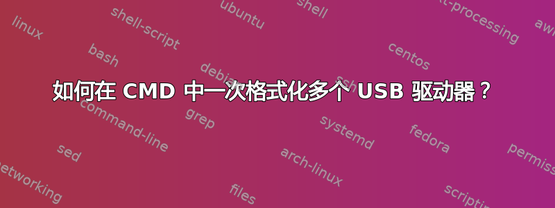 如何在 CMD 中一次格式化多个 USB 驱动器？