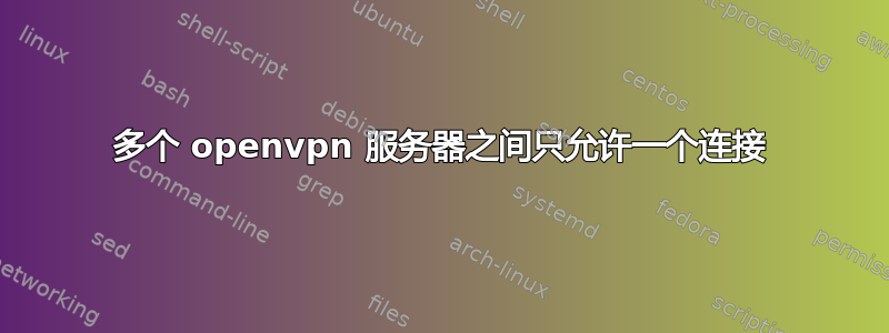 多个 openvpn 服务器之间只允许一个连接