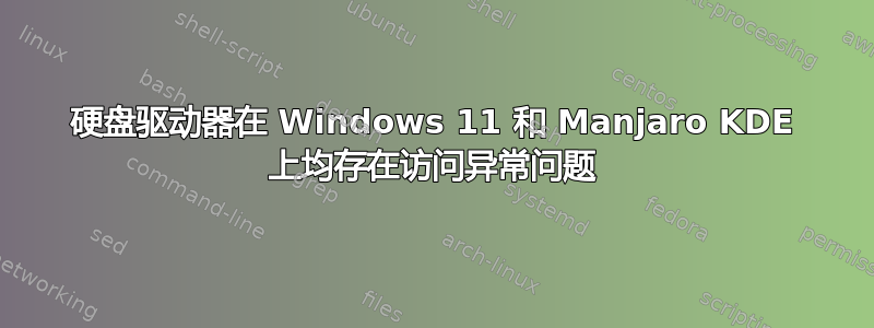 硬盘驱动器在 Windows 11 和 Manjaro KDE 上均存在访问异常问题