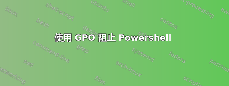 使用 GPO 阻止 Powershell