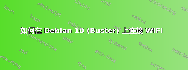 如何在 Debian 10 (Buster) 上连接 WiFi 