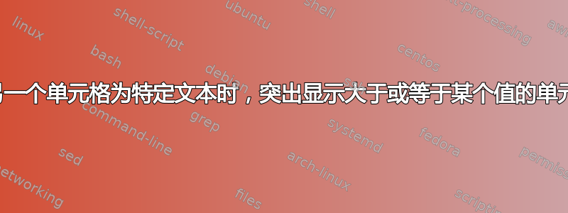 当另一个单元格为特定文本时，突出显示大于或等于某个值的单元格