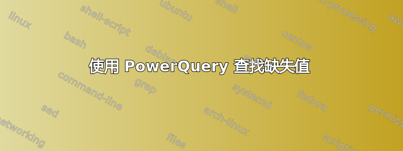 使用 PowerQuery 查找缺失值