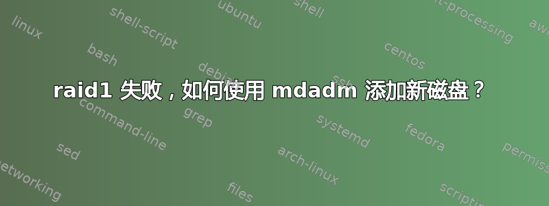 raid1 失败，如何使用 mdadm 添加新磁盘？