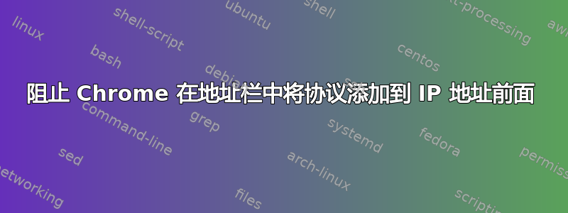 阻止 Chrome 在地址栏中将协议添加到 IP 地址前面