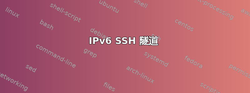 IPv6 SSH 隧道