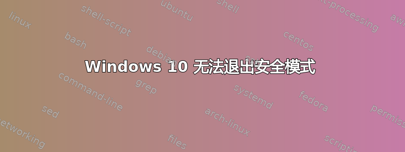 Windows 10 无法退出安全模式