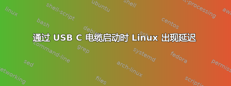 通过 USB C 电缆启动时 Linux 出现延迟